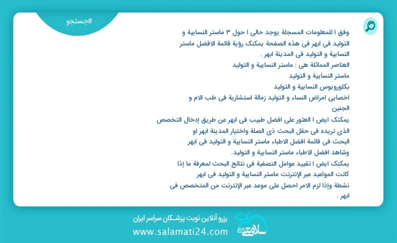 وفق ا للمعلومات المسجلة يوجد حالي ا حول4 ماستر النسائية و التوليد في ابهر في هذه الصفحة يمكنك رؤية قائمة الأفضل ماستر النسائية و التوليد في...